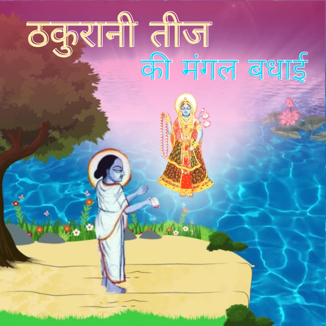Thakurani teej pushtimarg utsav