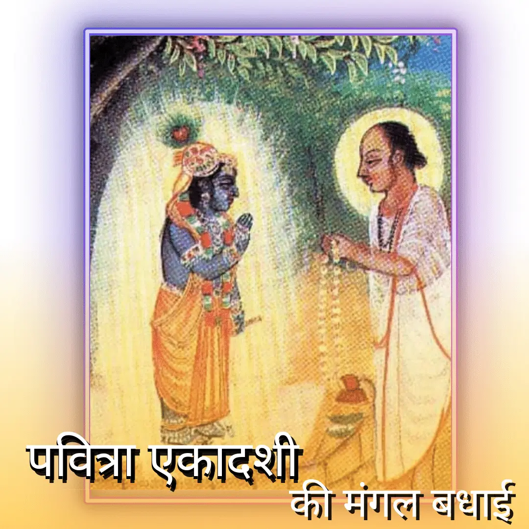 Pavitra ekadashi pushtimarg , Pavitra ekadashi story